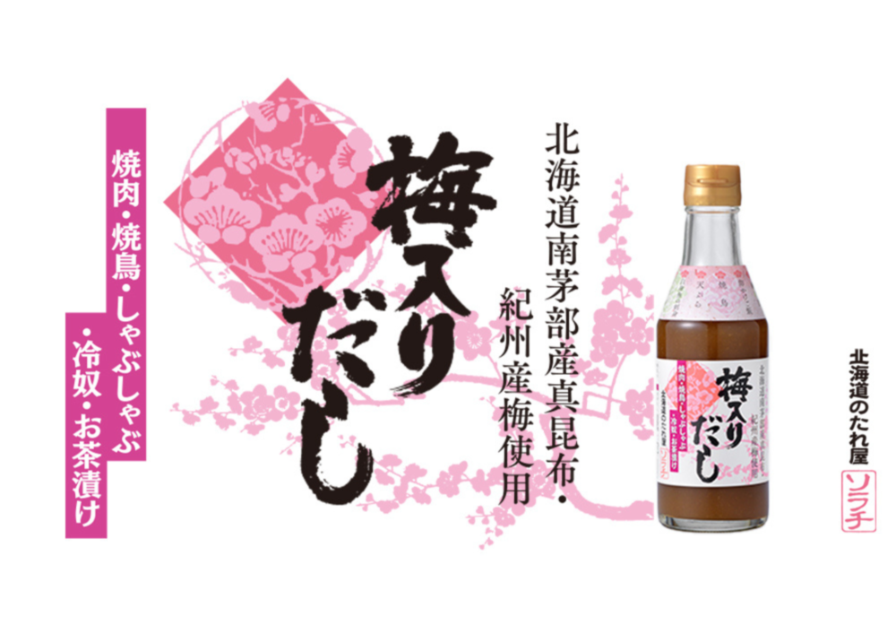【新商品】梅入りだしIMG 
