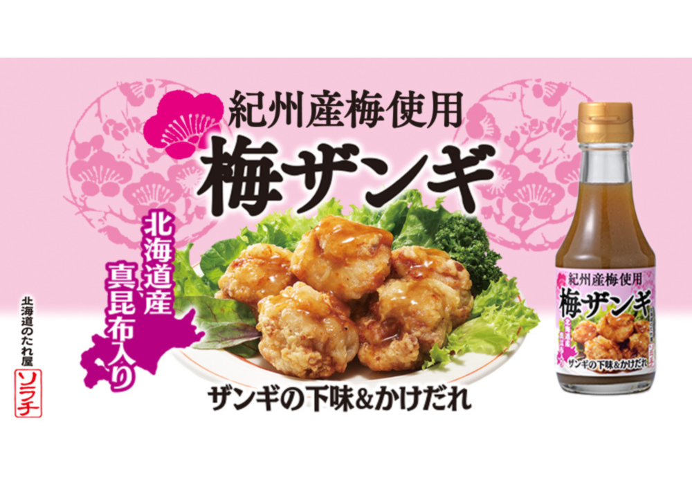 【新商品】紀州梅使用 梅ザンギたれIMG 
