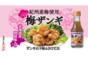 【新商品】紀州梅使用 梅ザンギたれ-1