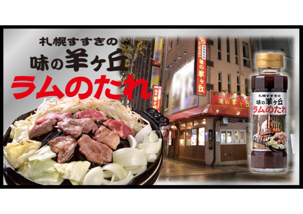 【新商品】味の羊ヶ丘 ラムのたれIMG 