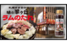 【新商品】味の羊ヶ丘 ラムのたれ-1
