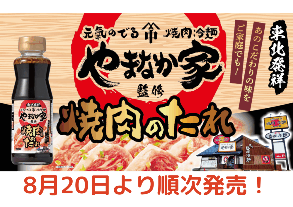 【秋冬新商品】やまなか家監修 焼肉のたれIMG 