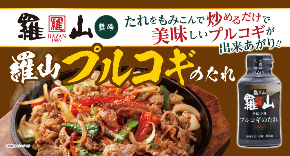 【26春夏新商品】羅山　プルコギのたれIMG 