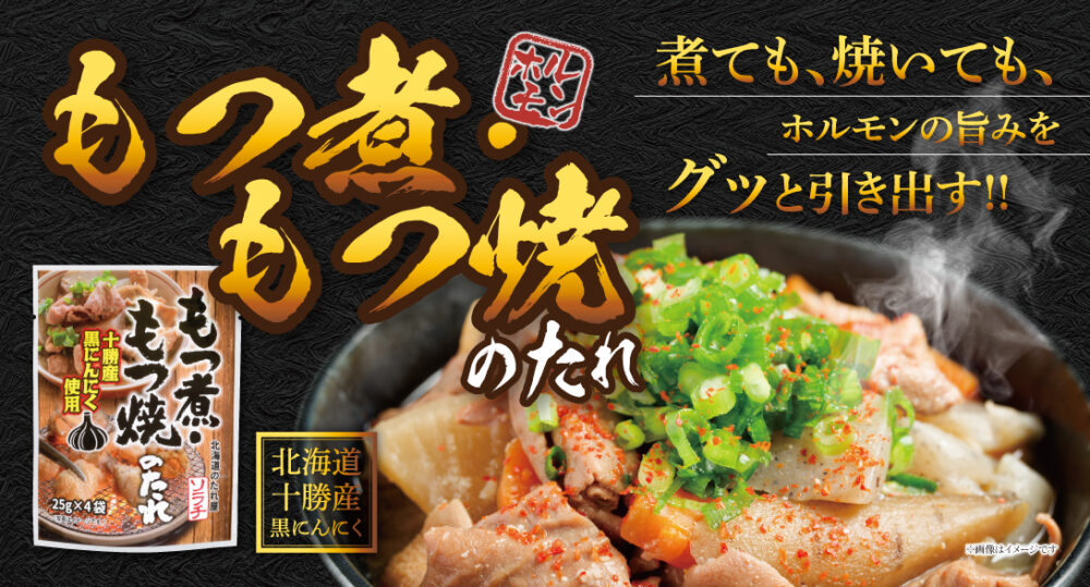 【26春夏新商品】もつ煮・もつ焼のたれIMG 