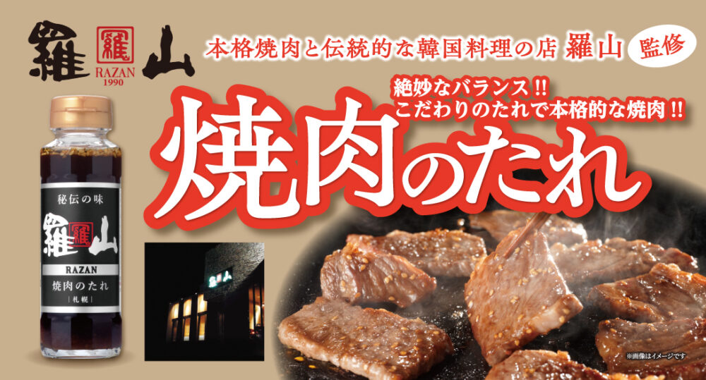 【26春夏新商品】羅山　焼肉のたれIMG 
