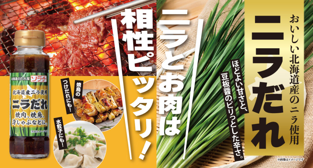【26春夏新商品】北海道産ニラ使用ニラだれIMG 