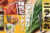 【26春夏新商品】北海道産ニラ使用ニラだれ-1