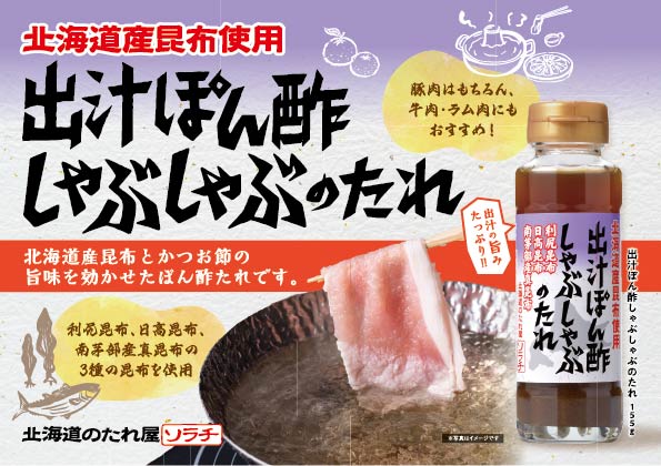 【26秋冬新商品】出汁ぽん酢しゃぶしゃぶのたれIMG 