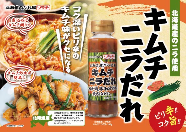 【26秋冬新商品】北海道産ニラ使用　キムチニラだれIMG 